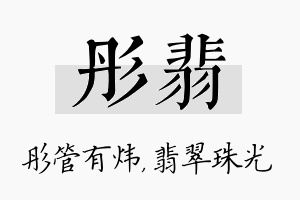 彤翡名字的寓意及含义