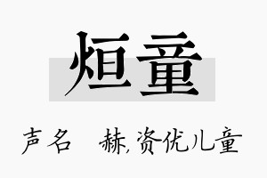 烜童名字的寓意及含义