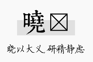 晓靜名字的寓意及含义