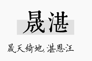 晟湛名字的寓意及含义