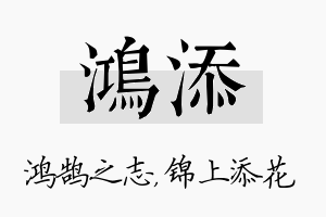 鸿添名字的寓意及含义