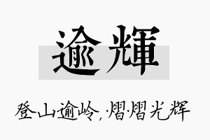 逾辉名字的寓意及含义