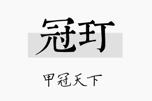 冠玎名字的寓意及含义