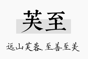 芙至名字的寓意及含义