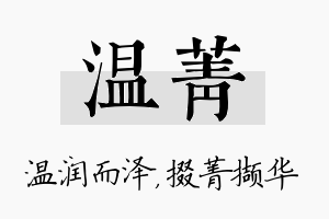 温菁名字的寓意及含义