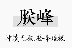 朕峰名字的寓意及含义