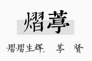 熠葶名字的寓意及含义