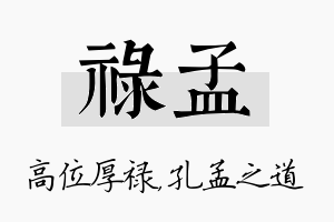 禄孟名字的寓意及含义