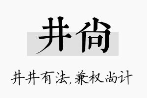 井尚名字的寓意及含义