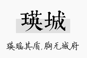 瑛城名字的寓意及含义