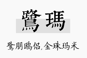 鹭玛名字的寓意及含义