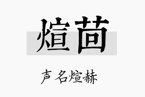 煊茴名字的寓意及含义