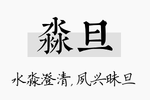 淼旦名字的寓意及含义