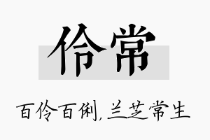 伶常名字的寓意及含义