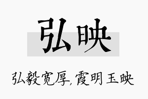 弘映名字的寓意及含义