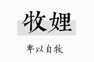 牧娌名字的寓意及含义