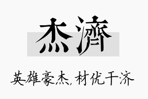 杰济名字的寓意及含义