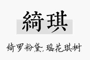 绮琪名字的寓意及含义