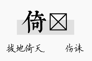 倚婳名字的寓意及含义