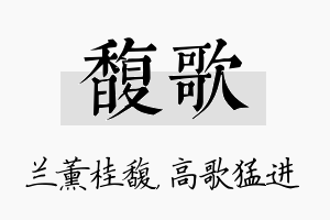 馥歌名字的寓意及含义