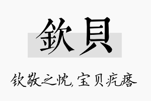 钦贝名字的寓意及含义