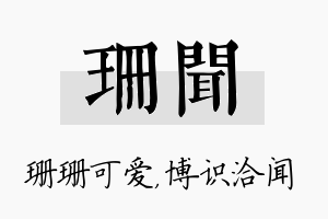 珊闻名字的寓意及含义