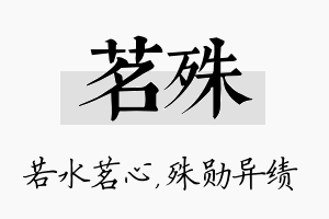 茗殊名字的寓意及含义