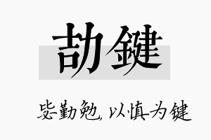 劼键名字的寓意及含义