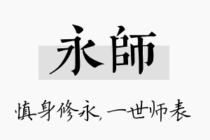 永师名字的寓意及含义