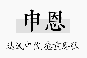 申恩名字的寓意及含义