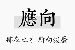 应向名字的寓意及含义