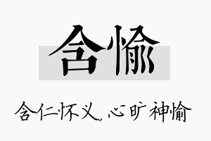 含愉名字的寓意及含义