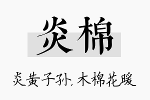 炎棉名字的寓意及含义