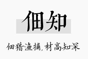 佃知名字的寓意及含义