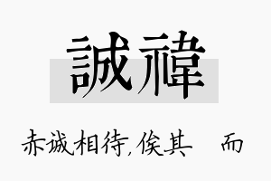 诚祎名字的寓意及含义