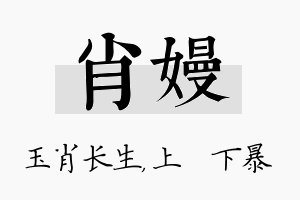 肖嫚名字的寓意及含义