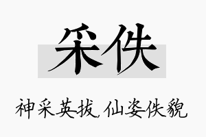 采佚名字的寓意及含义