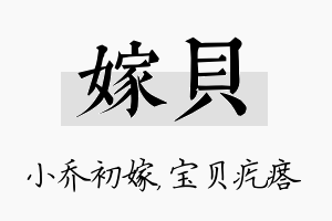 嫁贝名字的寓意及含义