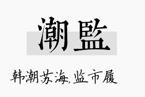 潮监名字的寓意及含义