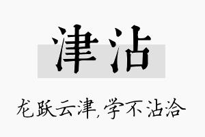 津沾名字的寓意及含义