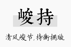 峻持名字的寓意及含义