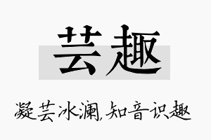 芸趣名字的寓意及含义