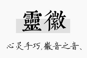 灵徽名字的寓意及含义