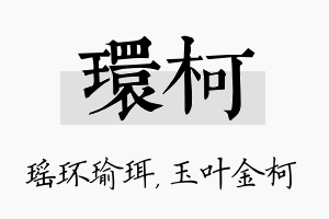 环柯名字的寓意及含义