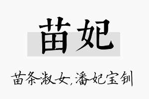 苗妃名字的寓意及含义