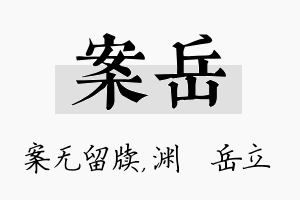 案岳名字的寓意及含义