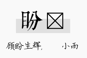 盼溦名字的寓意及含义