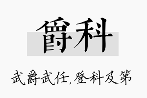 爵科名字的寓意及含义