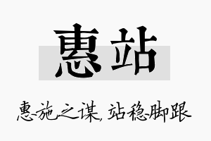 惠站名字的寓意及含义