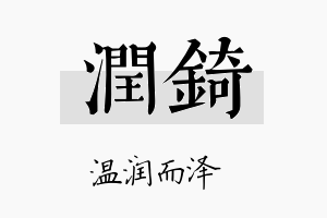 润錡名字的寓意及含义